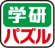 学研パズル