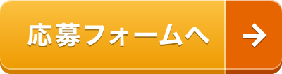 応募フォームへ